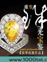 重生之珠光宝鉴图片