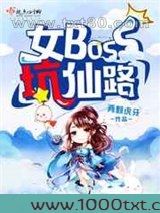 女boss坑仙路