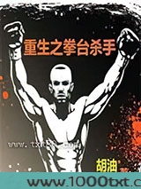 重生之拳台杀手图片