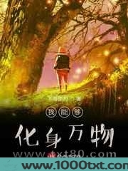 我能够化身万物图片