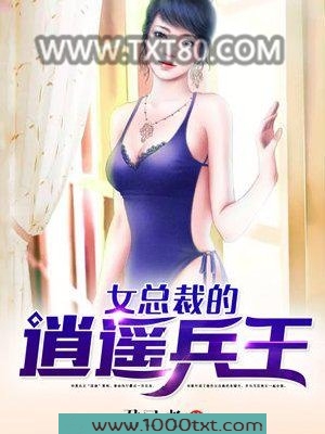 女总裁的逍遥兵王图片