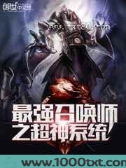 最强召唤师之超神系统图片