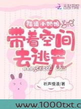 福运小娇娘:带着空间去逃荒图片