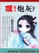 嘿!炮灰?图片