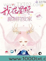 我在星际靠制符发家图片