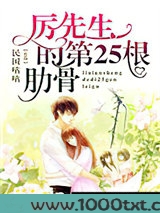 厉先生的第25根肋骨图片