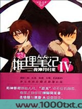 推理笔记Ⅳ：夜神月归来图片