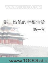 湛二姑娘的幸福生活