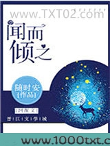 闻而倾之图片