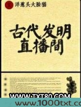 古代发明直播间图片