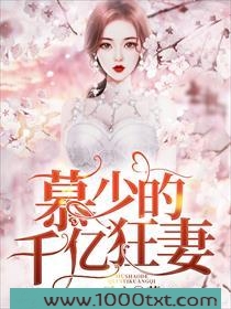 慕少的千亿狂妻图片