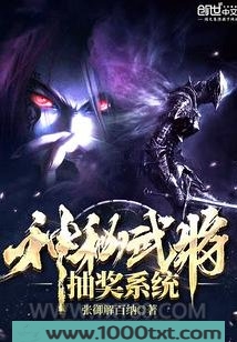 神秘武将抽奖系统图片