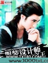 服装设计师之王图片