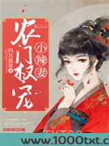 农门权宠小辣妻图片