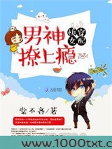 快穿女配：男神，撩上瘾图片