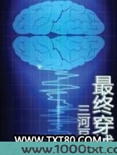 最终穿越图片
