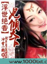 浮世绝香:妃倾天下图片