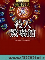 杀人惊吓馆图片