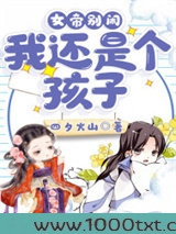 女帝别闹，我还是个孩子！图片