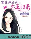 重生娱乐圈:女王归来图片