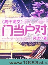 门当户对(高干宠文)图片