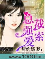 契约小娇妻冷酷总裁强索爱图片