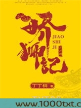 娇狮记图片