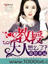 最佳幸运,教授大人怎么了?图片