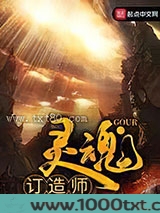 灵魂订造师图片