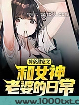 神豪甜宠文：和女神老婆的日常图片