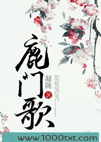 鹿门歌图片