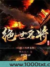 三国之绝世名将图片