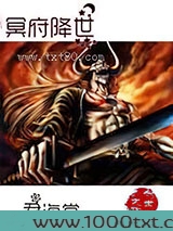 冥府降世