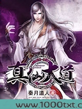 真仙大道图片