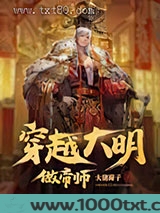 穿越大明做帝师图片