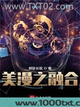 美漫之融合图片