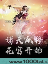 诸天从移花宫开始图片