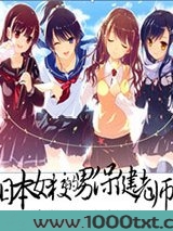 日本女校的男保健老师图片
