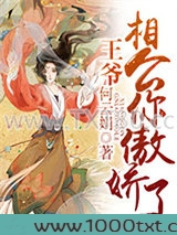 王爷相公你傲娇了图片