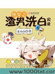 快穿之渣男洗白实录图片