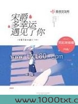 宋爵多幸运遇见了你图片