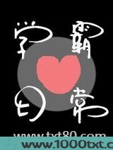 学霸恋爱日常图片