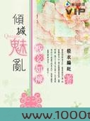 倾城魅乱:贱妾如柳图片