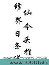 修仙界今日头条推送图片