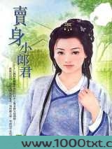 卖身小郎君图片