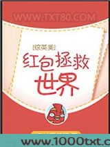 [综英美]红包拯救世界图片