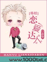 恋爱达人[娱乐圈]图片