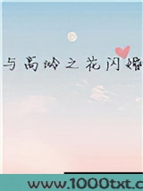 与高岭之花闪婚图片
