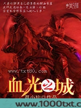 血光之城图片