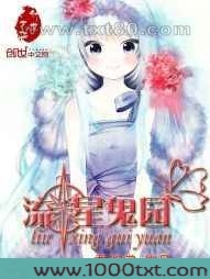流星鬼园图片